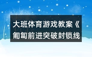 大班體育游戲教案《匍匐前進突破封鎖線》反思