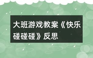 大班游戲教案《快樂碰碰碰》反思