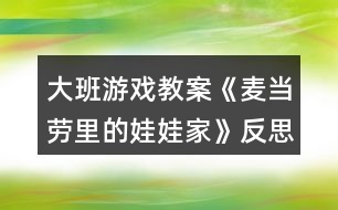 大班游戲教案《麥當(dāng)勞里的娃娃家》反思