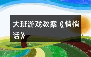 大班游戲教案《悄悄話》