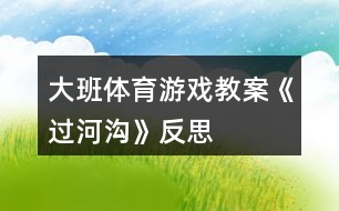 大班體育游戲教案《過河溝》反思