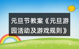 元旦節(jié)教案《元旦游園活動及游戲規(guī)則》