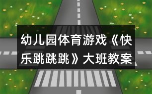 幼兒園體育游戲《快樂跳跳跳》大班教案反思