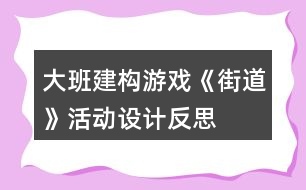 大班建構游戲《街道》活動設計反思