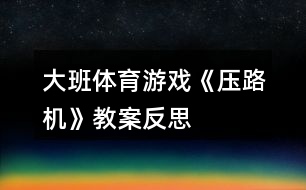 大班體育游戲《壓路機》教案反思