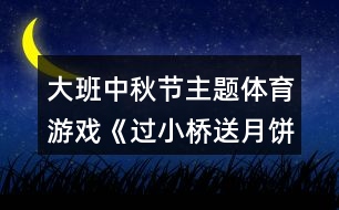 大班中秋節(jié)主題體育游戲《過小橋送月餅》