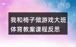 我和椅子做游戲（大班體育）教案課程反思