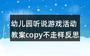 幼兒園聽說游戲活動教案copy不走樣反思