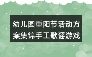 幼兒園重陽節(jié)活動方案集錦手工歌謠游戲