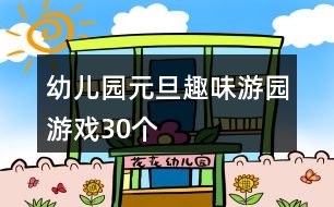 幼兒園元旦趣味游園游戲（30個(gè)）