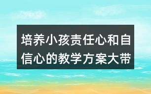 培養(yǎng)小孩責任心和自信心的教學方案大帶小游戲教案