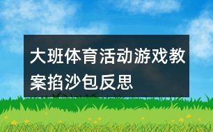 大班體育活動游戲教案掐沙包反思