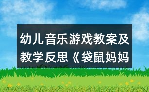 幼兒音樂游戲教案及教學(xué)反思《袋鼠媽媽》