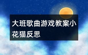 大班歌曲游戲教案小花貓反思