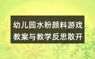 幼兒園水粉顏料游戲教案與教學反思散開的花