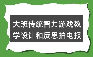 大班傳統(tǒng)智力游戲教學設計和反思拍電報