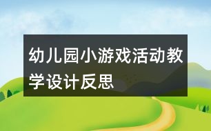 幼兒園小游戲活動(dòng)教學(xué)設(shè)計(jì)反思