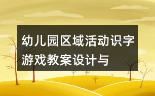 幼兒園區(qū)域活動(dòng)“識(shí)字游戲”教案設(shè)計(jì)與課后反思