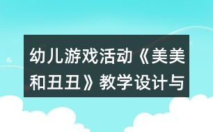 幼兒游戲活動《美美和丑丑》教學設(shè)計與反思