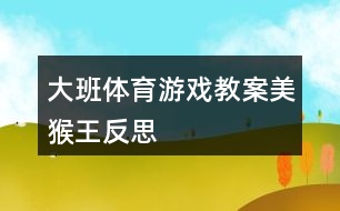 大班體育游戲教案美猴王反思