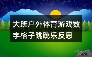 大班戶外體育游戲數(shù)字格子跳跳樂反思