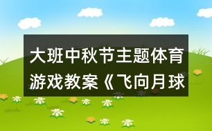 大班中秋節(jié)主題體育游戲教案《飛向月球》