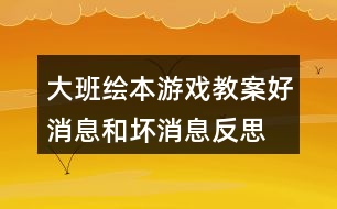 大班繪本游戲教案好消息和壞消息反思