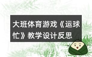 大班體育游戲《運球忙》教學設計反思