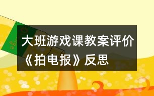 大班游戲課教案評價《拍電報》反思