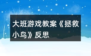 大班游戲教案《拯救小鳥》反思