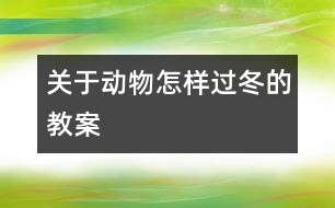 關于動物怎樣過冬的教案