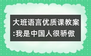 大班語(yǔ)言優(yōu)質(zhì)課教案:我是中國(guó)人很驕傲