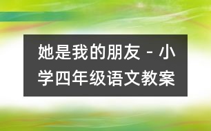 她是我的朋友 - 小學四年級語文教案