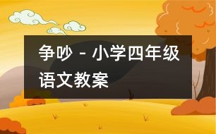 爭(zhēng)吵 - 小學(xué)四年級(jí)語(yǔ)文教案