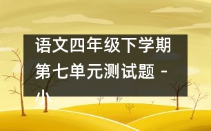 語文四年級下學期 第七單元測試題 - 小學四年級語文教案