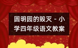 圓明園的毀滅 - 小學(xué)四年級語文教案