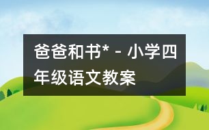 爸爸和書(shū)* - 小學(xué)四年級(jí)語(yǔ)文教案