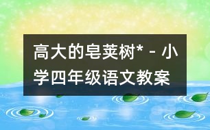 高大的皂莢樹* - 小學(xué)四年級語文教案