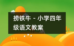 撈鐵牛 - 小學(xué)四年級(jí)語文教案