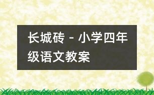 長城磚 - 小學(xué)四年級語文教案