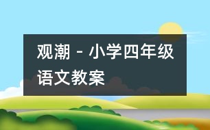 觀潮 - 小學(xué)四年級(jí)語文教案