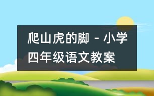 爬山虎的腳 - 小學(xué)四年級(jí)語文教案