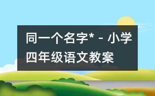 同一個名字* - 小學(xué)四年級語文教案