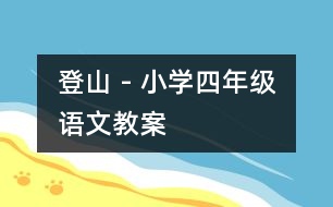 登山 - 小學(xué)四年級(jí)語(yǔ)文教案