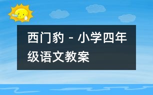 西門豹 - 小學(xué)四年級(jí)語文教案