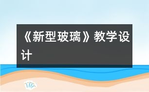 《新型玻璃》教學(xué)設(shè)計(jì)