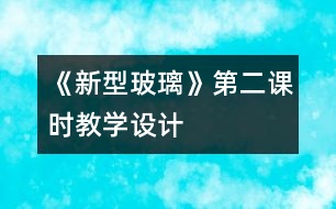 《新型玻璃》第二課時(shí)教學(xué)設(shè)計(jì)