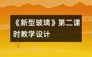 《新型玻璃》第二課時教學設計