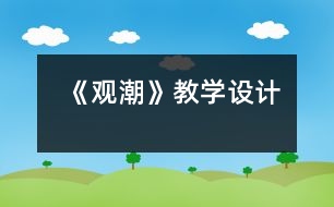 《觀潮》教學(xué)設(shè)計(jì)