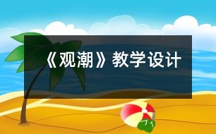 《觀潮》教學設(shè)計